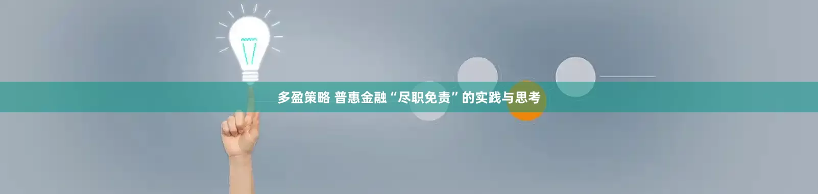 多盈策略 普惠金融“尽职免责”的实践与思考