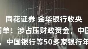同花证券 金华银行收央行百万级罚单！涉占压财政资金，中国银行等50多家银行年内受罚