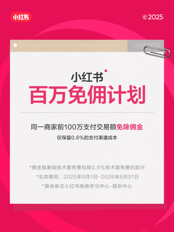 融证通 小红书电商发布“百万免佣计划”，商家前100万交易额佣金全部免除
