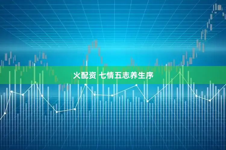 火配资 七情五志养生序